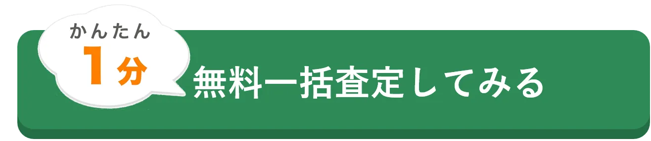 無料一括査定してみる