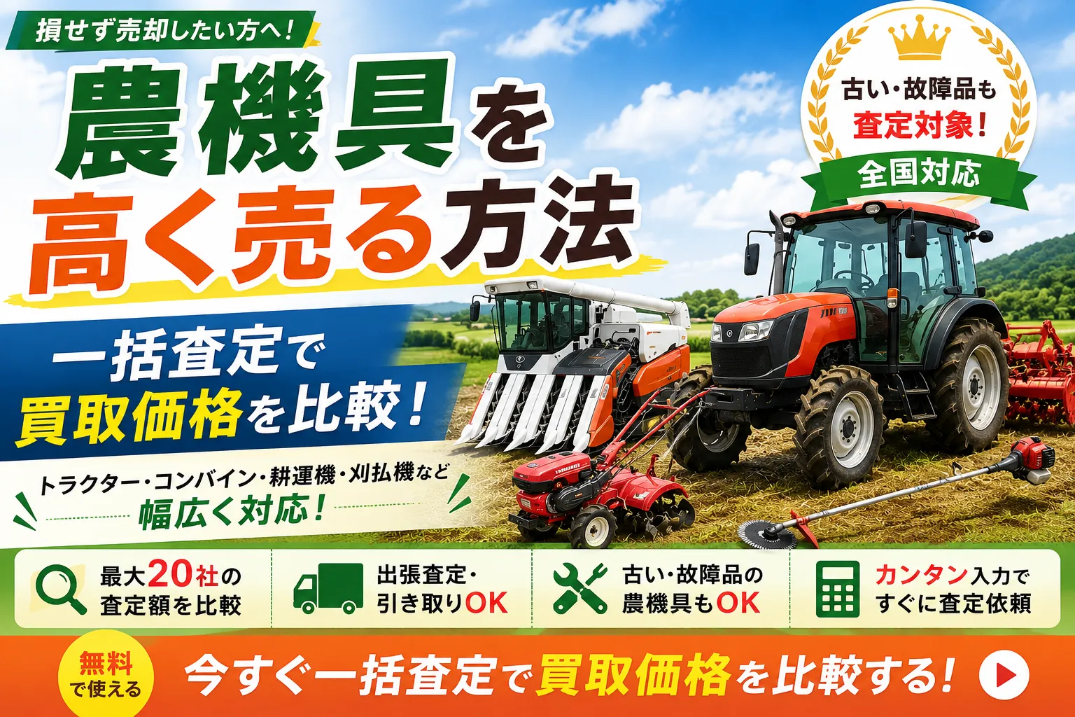 農機具を高く売る方法。一括査定で買取価格を比較